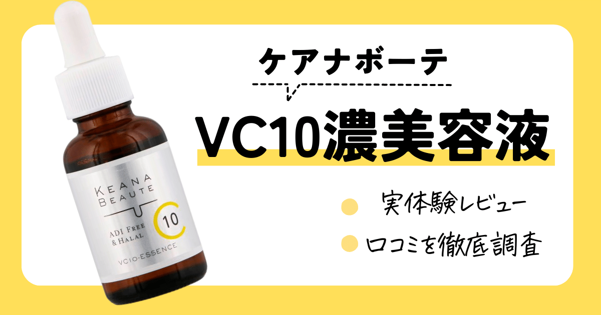 ケアナボーテ　VC10濃美容液